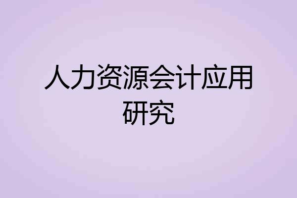 人力资源会计应用研究