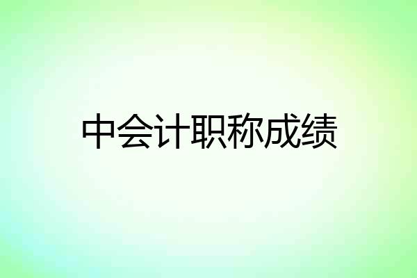 中会计职称成绩
