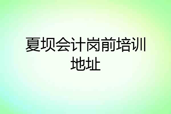 夏坝会计岗前培训地址