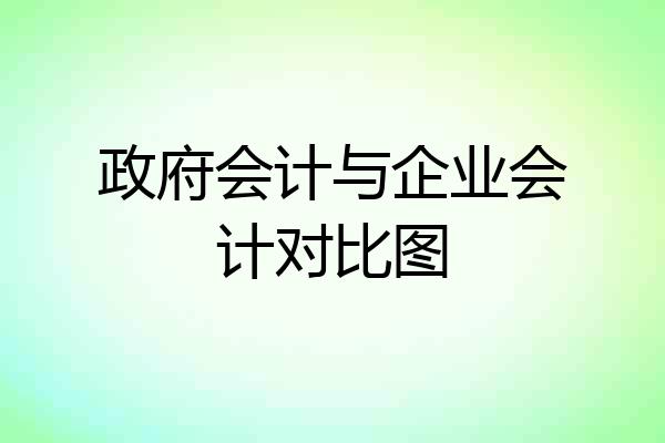 政府会计与企业会计对比图