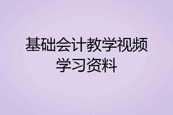 基础会计教学视频学习资料