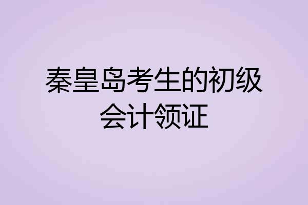 秦皇岛考生的初级会计领证