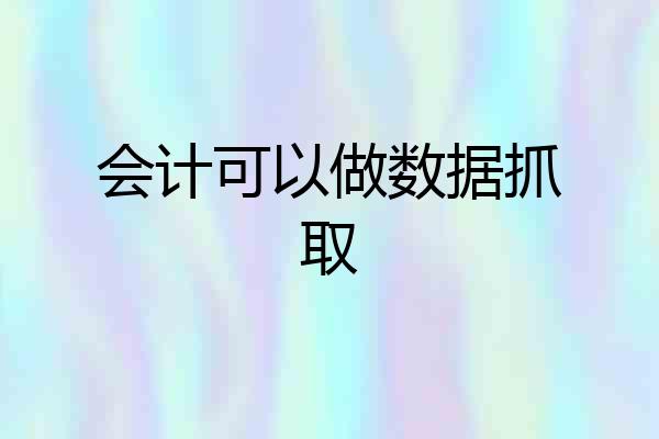 会计可以做数据抓取