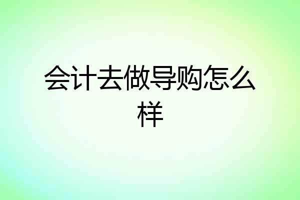 会计去做导购怎么样