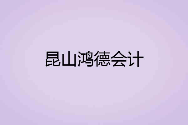 昆山鸿德会计