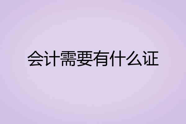 会计需要有什么证