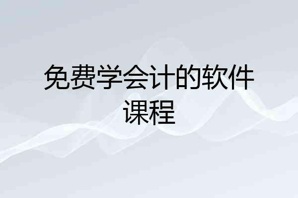 免费学会计的软件课程