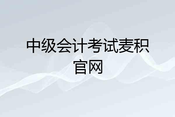 中级会计考试麦积官网