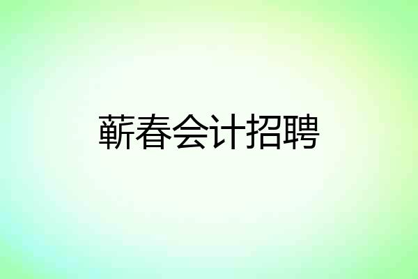 蕲春会计招聘