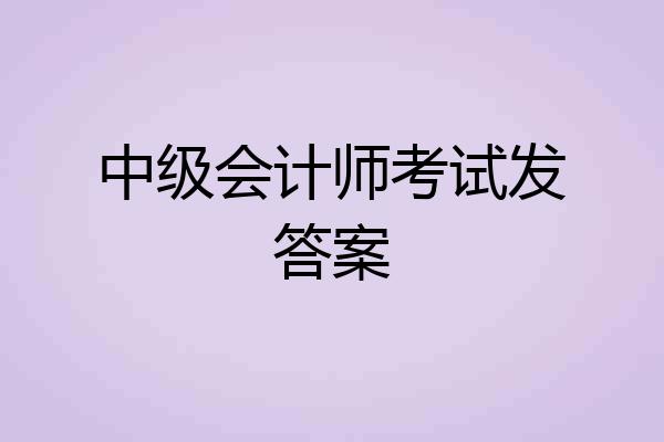 中级会计师考试发答案