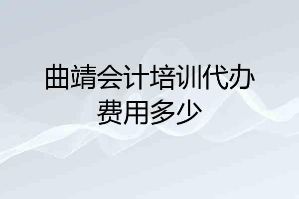 曲靖会计培训代办费用多少
