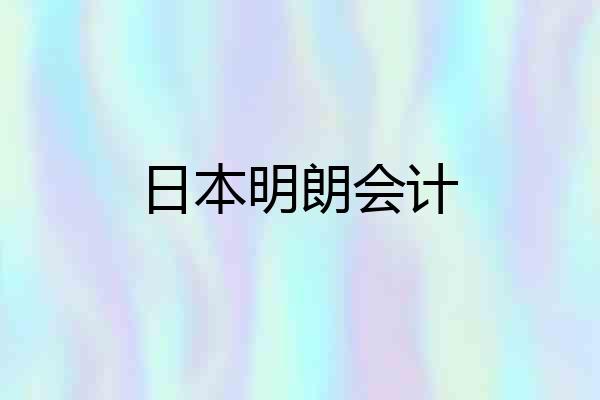 日本明朗会计