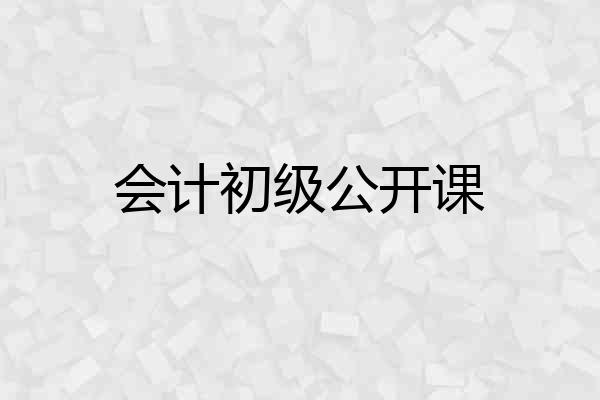 会计初级公开课