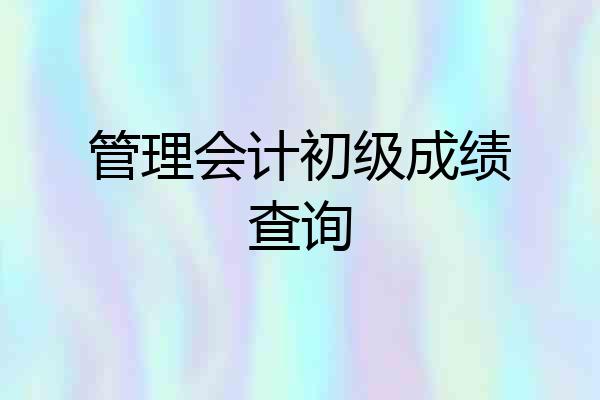管理会计初级成绩查询