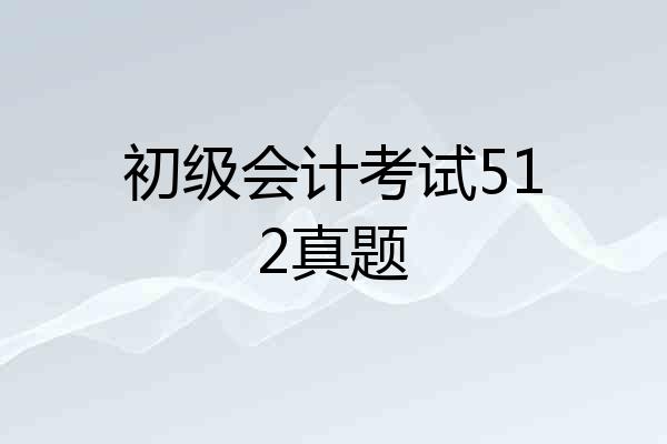 初级会计考试512真题