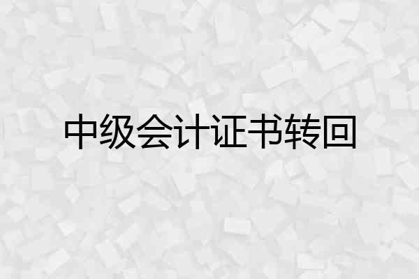 中级会计证书转回