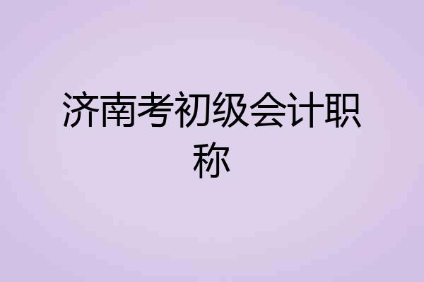 济南考初级会计职称