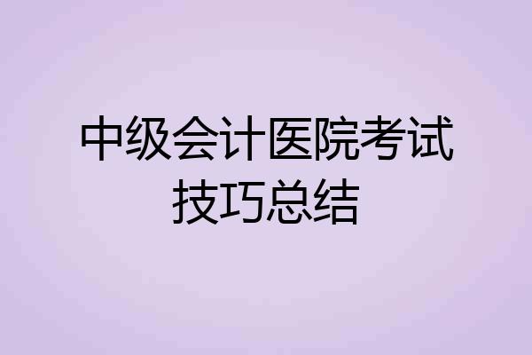 中级会计医院考试技巧总结