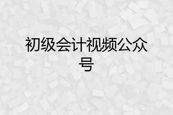 初级会计视频公众号