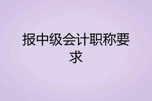 报中级会计职称要求