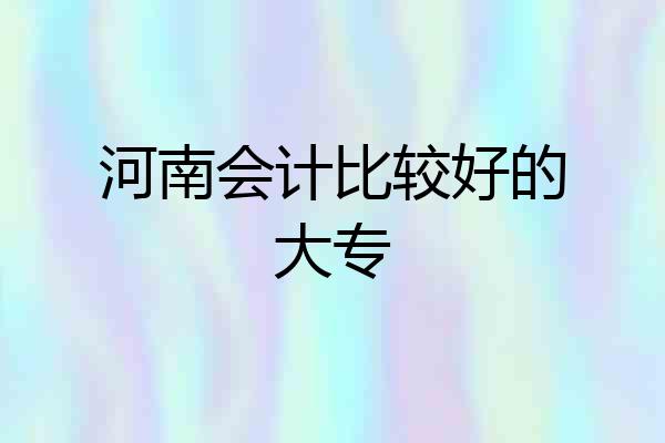 河南会计比较好的大专
