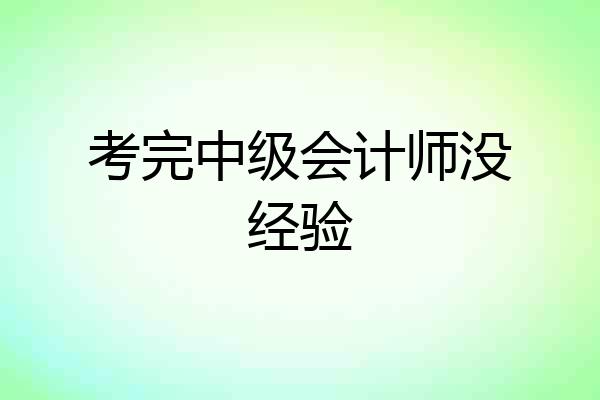 考完中级会计师没经验