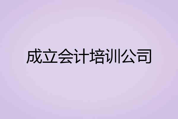 成立会计培训公司