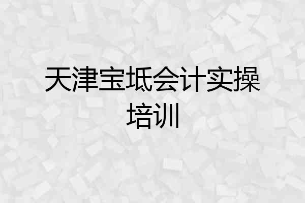 天津宝坻会计实操培训