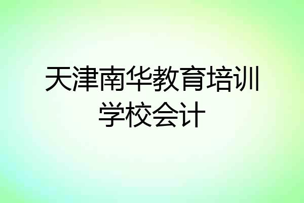 天津南华教育培训学校会计