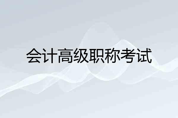 会计高级职称考试