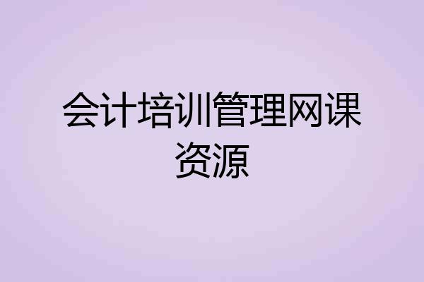 会计培训管理网课资源