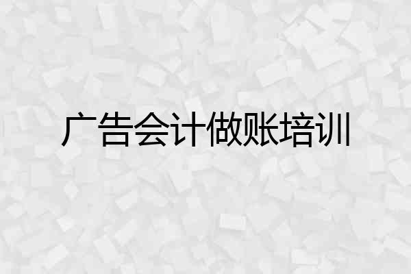 广告会计做账培训