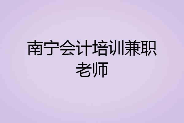 南宁会计培训兼职老师
