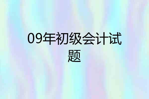 09年初级会计试题