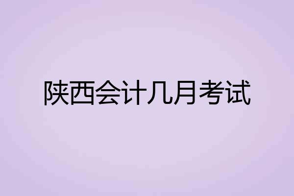 陕西会计几月考试
