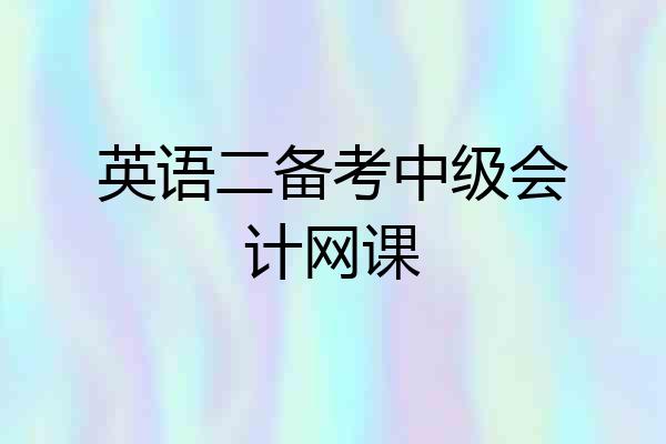 英语二备考中级会计网课