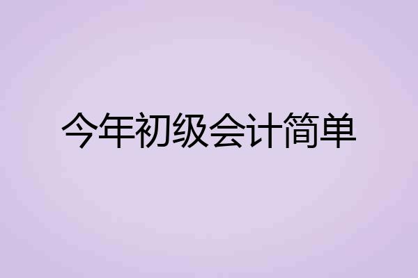 今年初级会计简单