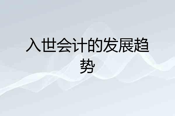 入世会计的发展趋势