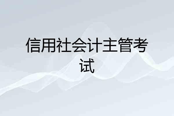 信用社会计主管考试