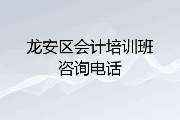 龙安区会计培训班咨询电话