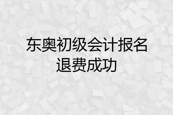 东奥初级会计报名退费成功