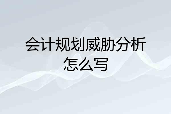 会计规划威胁分析怎么写
