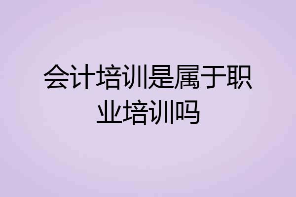会计培训是属于职业培训吗