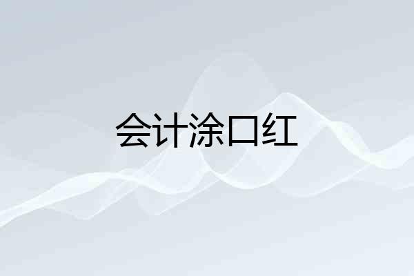 会计涂口红