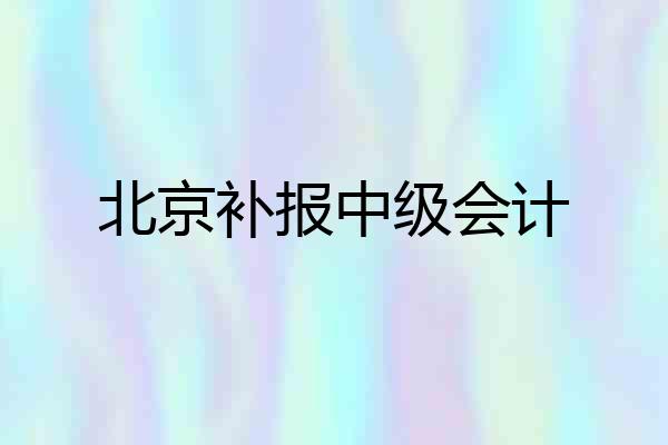 北京补报中级会计