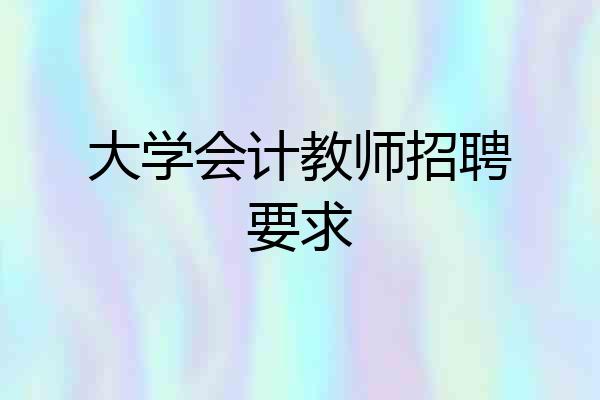 大学会计教师招聘要求
