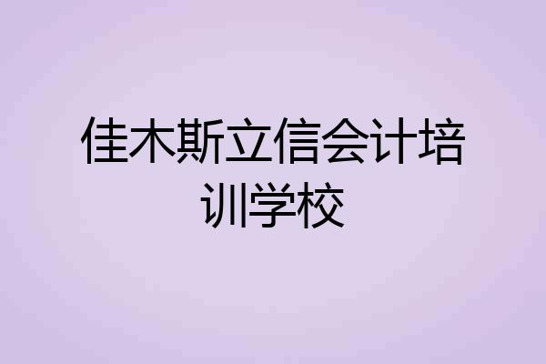 佳木斯立信会计培训学校