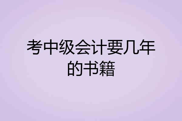 考中级会计要几年的书籍