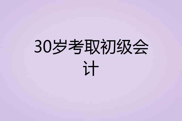30岁考取初级会计