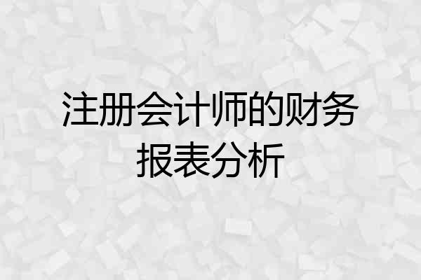 注册会计师的财务报表分析